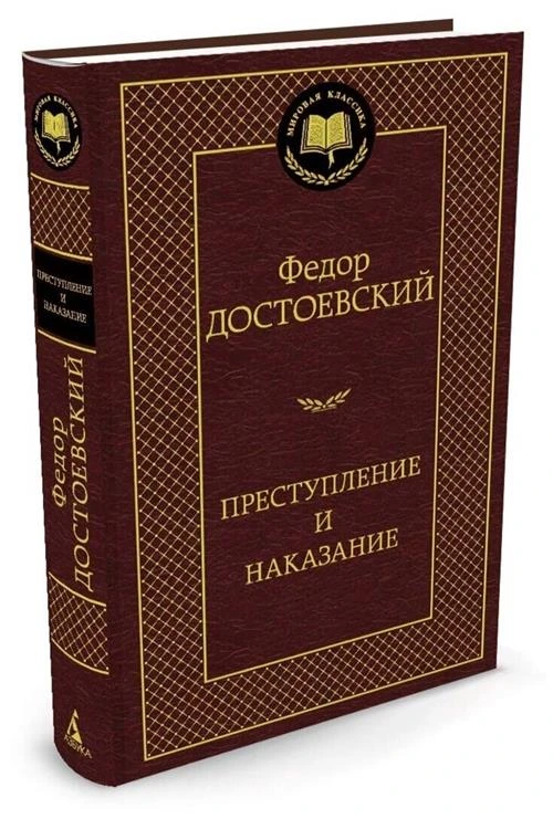 Книга Преступление и наказание. Достоевский Ф.