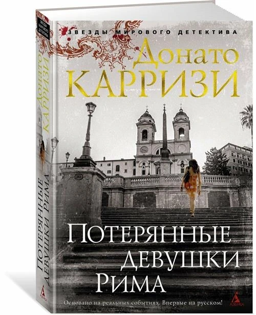 Книга Потерянные девушки Рима. Карризи Д.