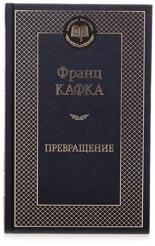 Книга Превращение. Кафка Ф.