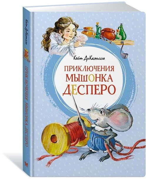 Книга Приключения мышонка Десперо 978-5-389-18891-4