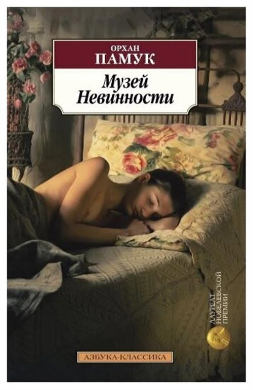 Книга Музей Невинности. Памук О.