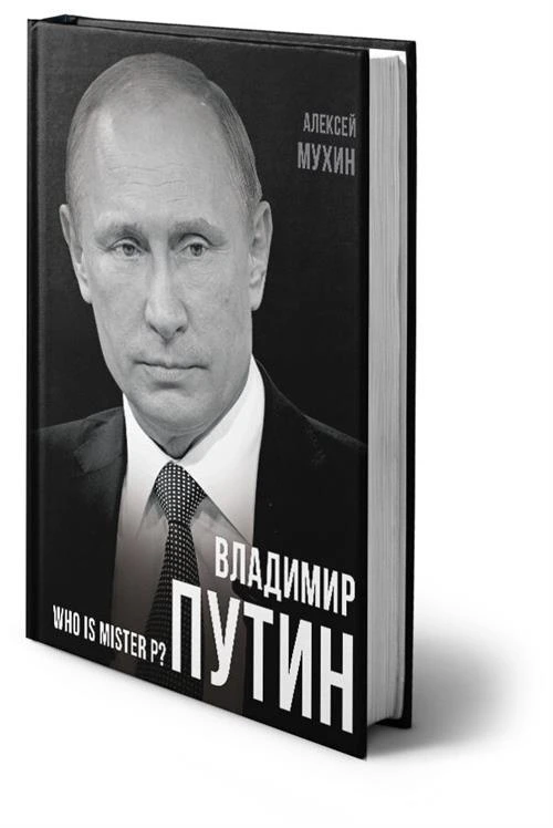 Книга Мухин А.А Владимир Путин. Who is Mister P?