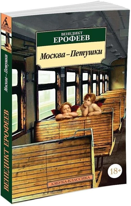 Книга Москва-Петушки. Ерофеев В.