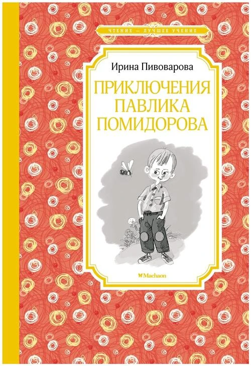 Книга Приключения Павлика Помидорова. Пивоварова И.