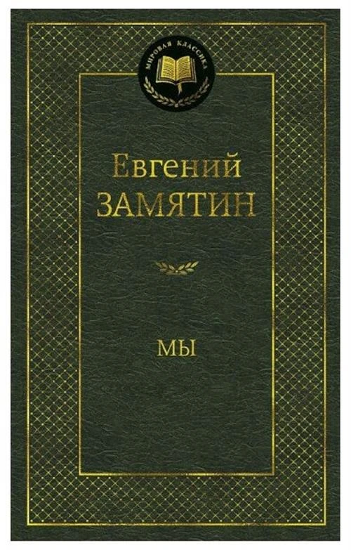 Книга Мы. Замятин Е.