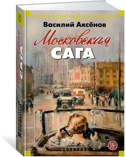 Книга Московская сага. Аксёнов В.