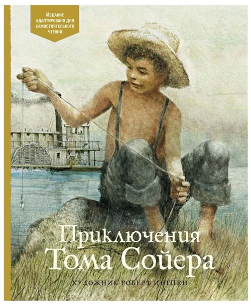 Книга Приключения Тома Сойера. Твен М.