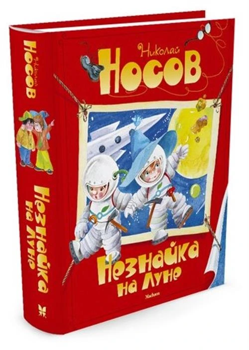 Книга Незнайка на Луне. Носов Н.