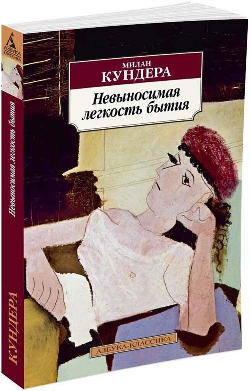 Книга Невыносимая легкость бытия. Кундера М.