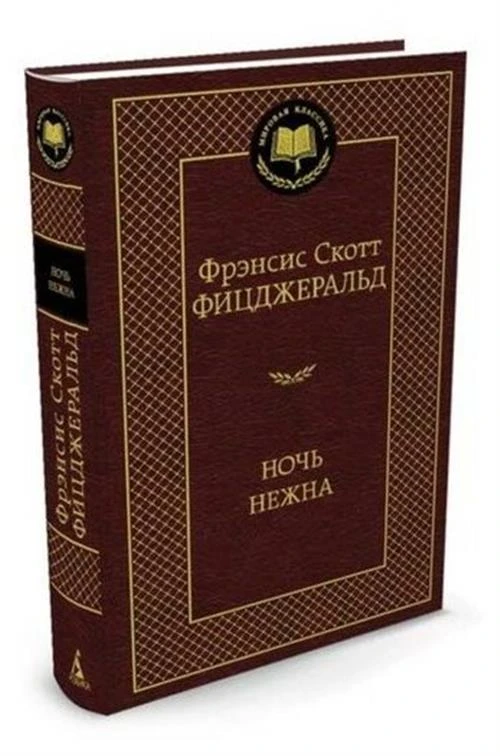 Книга Ночь нежна. Фицджеральд Ф.С.