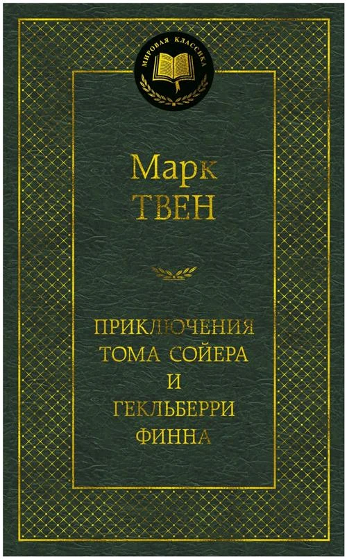 Книга Приключения Тома Сойера и Гекльберри Финна. Твен М.