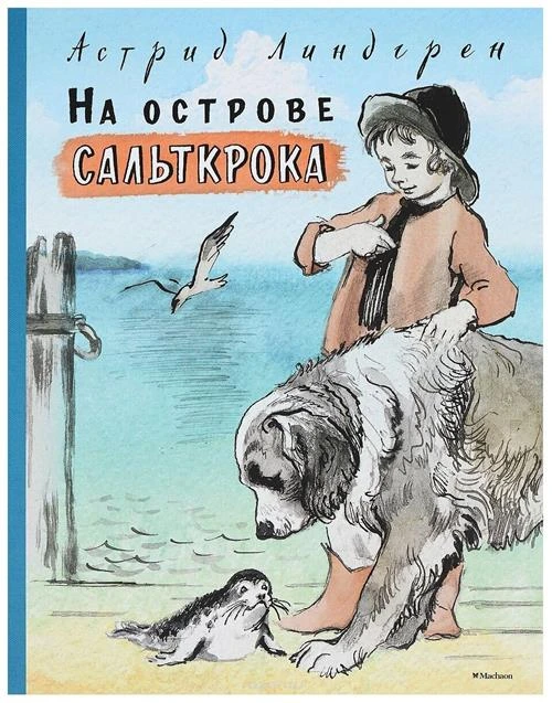 Книга На острове Сальткрока. Линдгрен А.