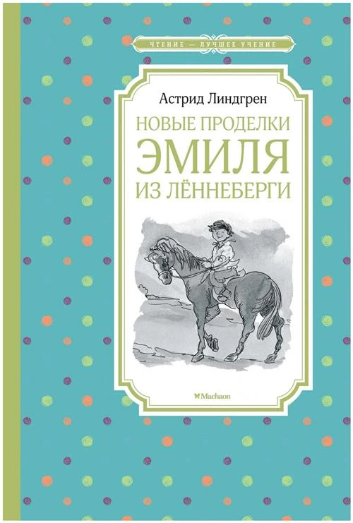 Книга Новые проделки Эмиля из Лённеберги. Линдгрен А.