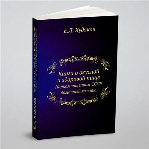 Книга о вкусной и здоровой пище. Наркомпищепром СССР домашней хозяйке