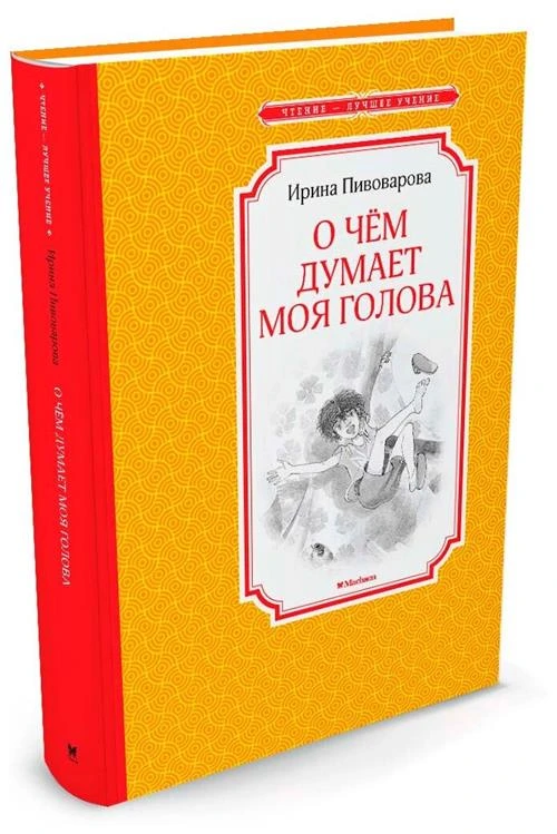 Книга О чём думает моя голова. Пивоварова И.