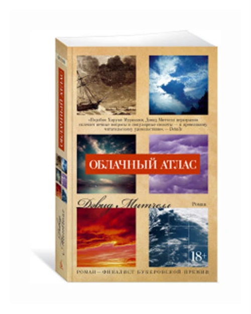 Книга Облачный атлас. Митчелл Д.