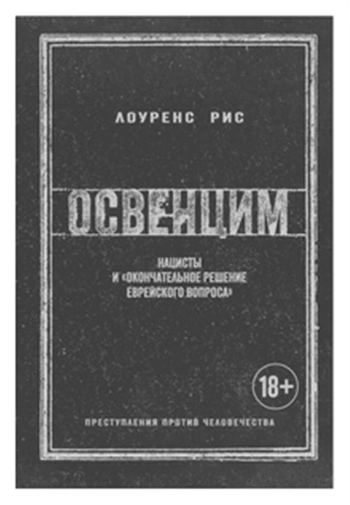 Книга Освенцим. Нацисты и «окончательное решение еврейского вопроса». Рис Л.