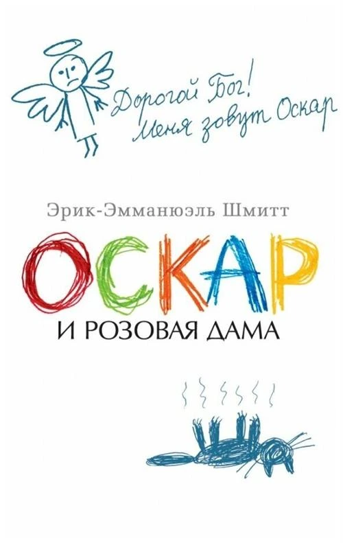 Книга Оскар и Розовая Дама. Шмитт Э.-Э.