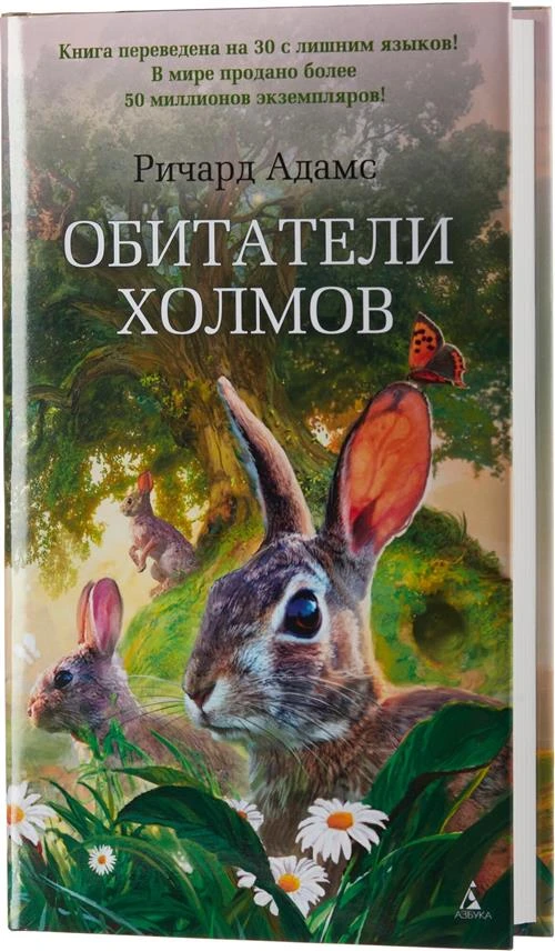 Книга Обитатели холмов. Адамс Р.