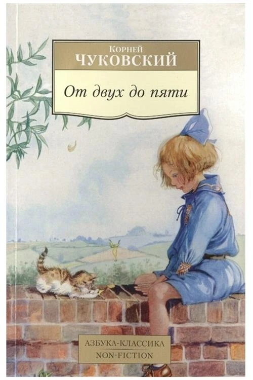 Книга От двух до пяти. Чуковский К.