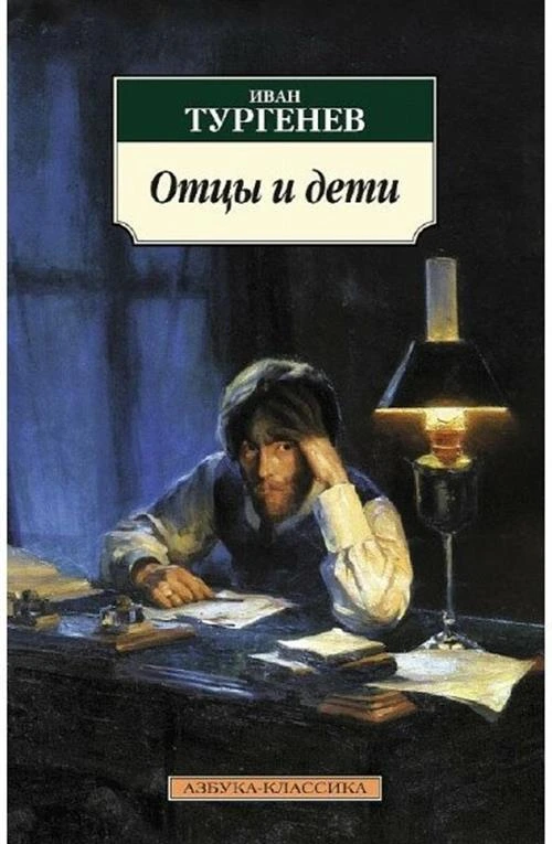 Книга Отцы и дети. Тургенев И.