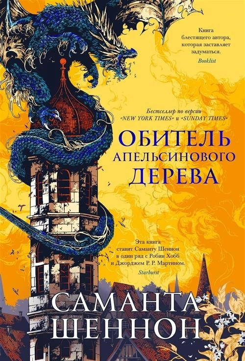 Книга Обитель Апельсинового Дерева. Шеннон С.