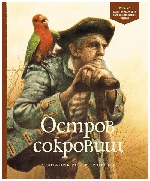 Книга Остров сокровищ. Стивенсон Р.Л.