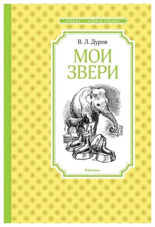 Книга Мои звери. Дуров В.