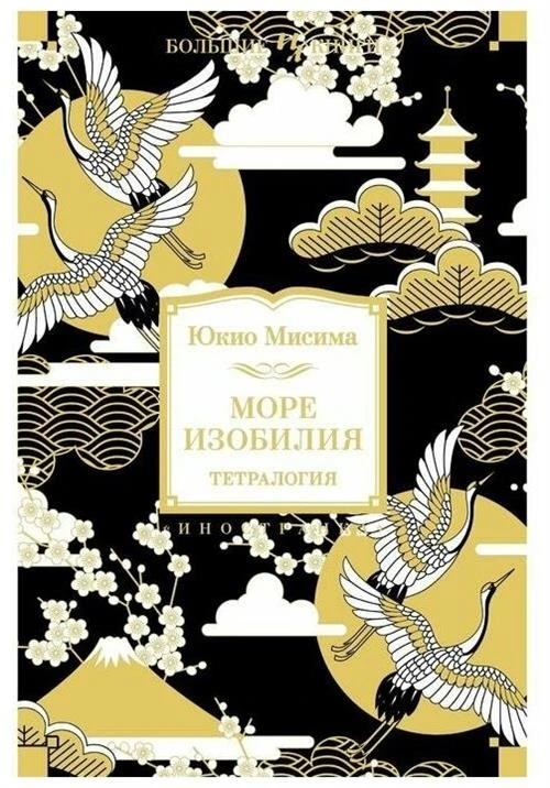 Книга Море изобилия. Тетралогия. Мисима Ю.