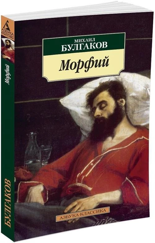 Книга Морфий. Булгаков М.