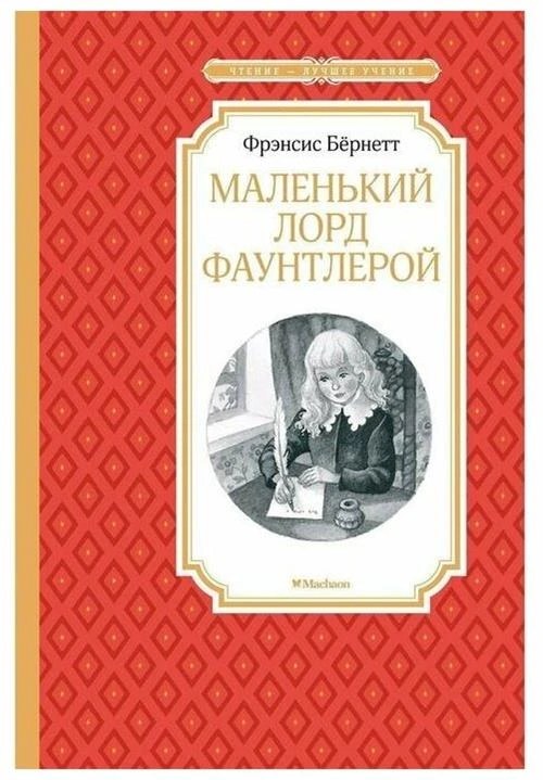 Книга Маленький лорд Фаунтлерой. Бёрнетт Ф.