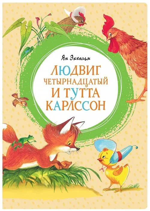 Книга Людвиг Четырнадцатый и Тутта Карлссон. Экхольм Я.