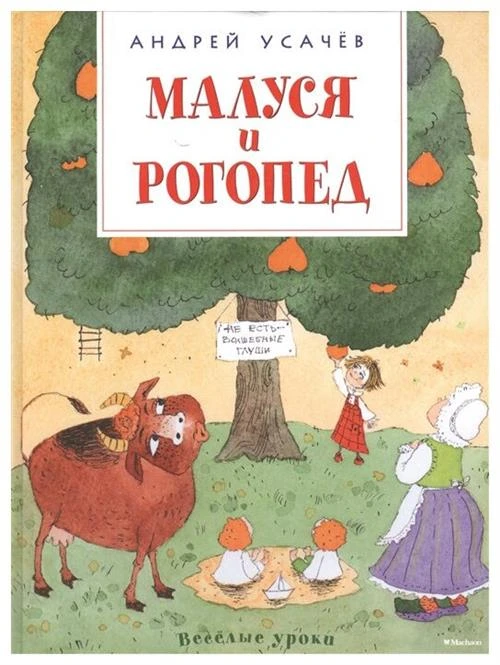 Книга Малуся и Рогопед. Усачёв А.