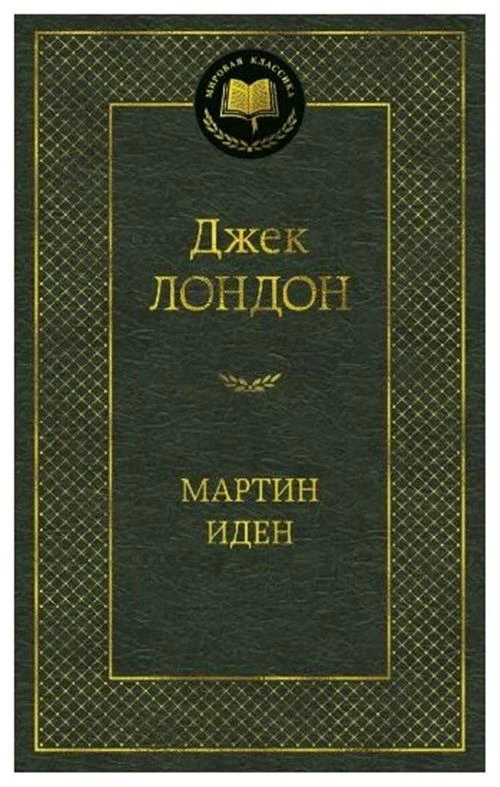 Книга Мартин Иден. Лондон Дж.