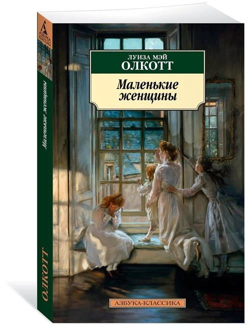 Книга Маленькие женщины. Олкотт Л.М.