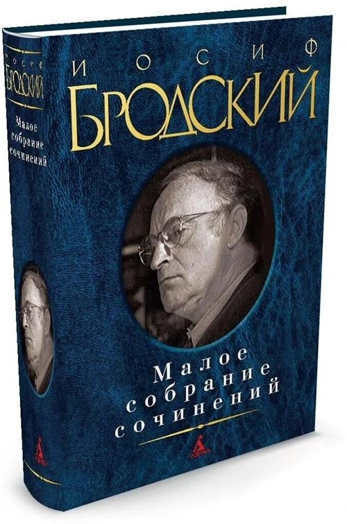 Книга Малое собрание сочинений. Бродский И.