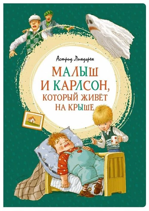 Книга Малыш и Карлсон, который живёт на крыше. Линдгрен А.