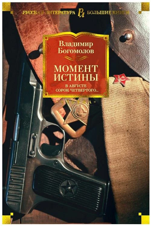 Книга Момент истины. В августе сорок четвертого.... Богомолов В.