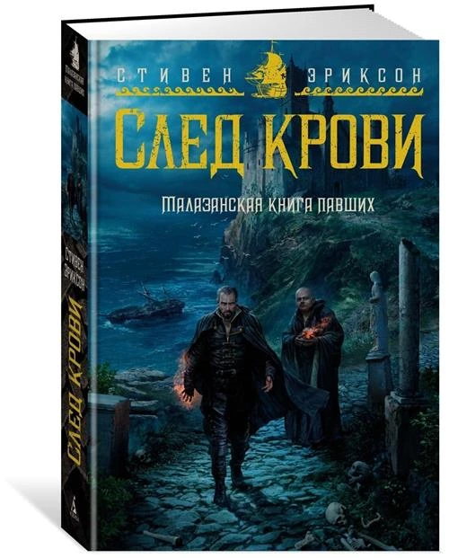 Книга Малазанская книга павших. След крови