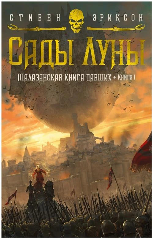 Книга Малазанская книга павших. Книга 1. Сады Луны. Эриксон С.