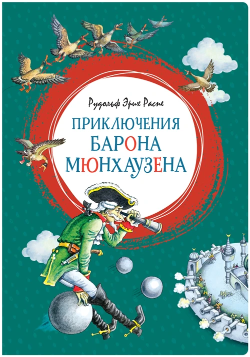 Книга Приключения барона Мюнхаузена. Распе Р.Э.