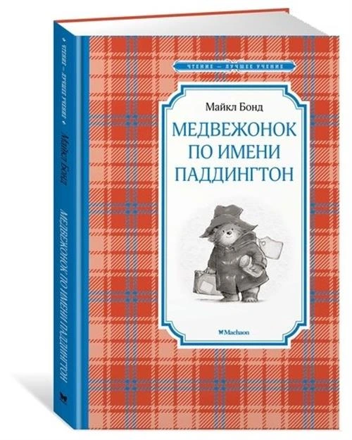 Книга Медвежонок по имени Паддингтон. Бонд М.