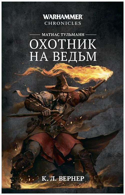 Книга Матиас Тульман. Охотник на ведьм / К. Л. Вернер / Warhammer FB