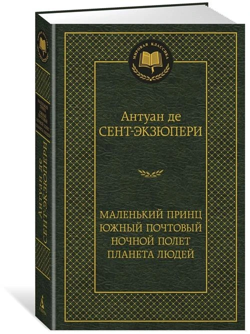 Книга Маленький принц. Южный почтовый. Ночной полет. Планета людей. Сент-Экзюпери А. де