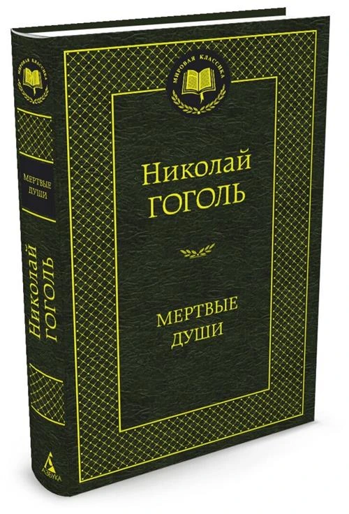 Книга Мертвые души. Гоголь Н.