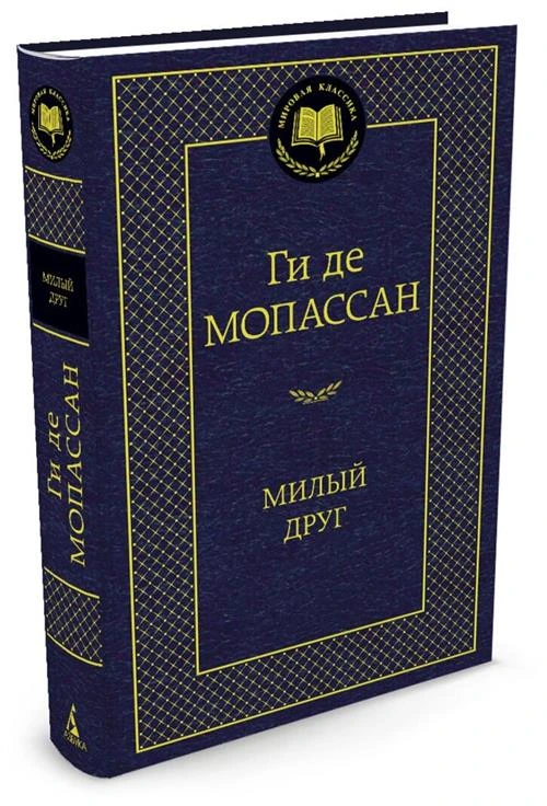 Книга Милый друг. Мопассан Ги де