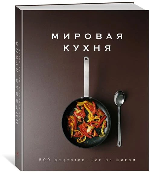 Книга Мировая кухня. 500 рецептов. Шаг за шагом. Манье-Морено М.