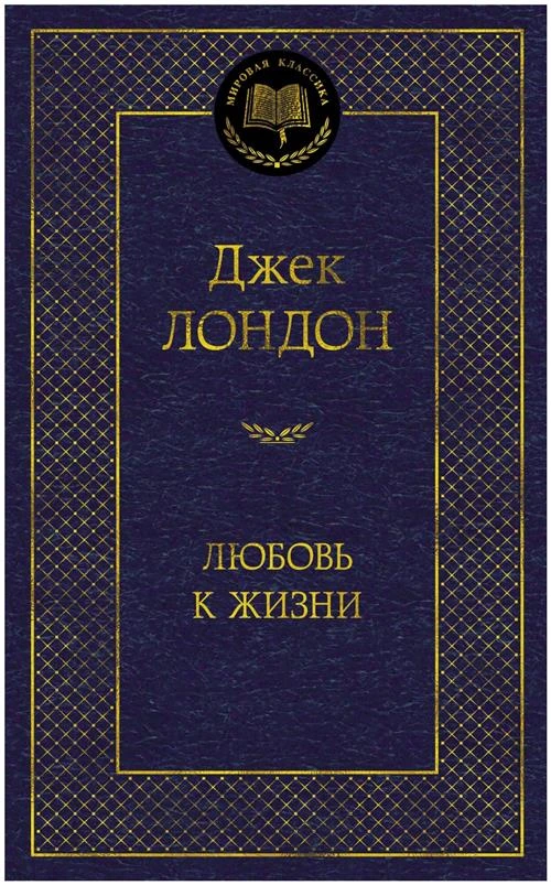 Книга Любовь к жизни. Лондон Дж.