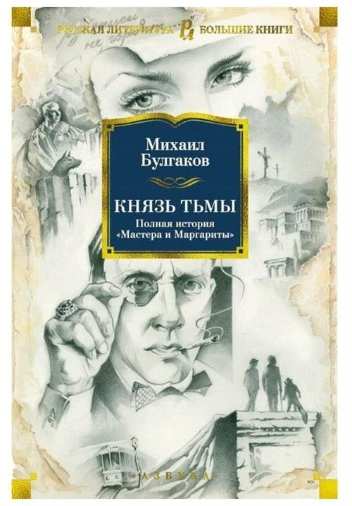 Книга Князь тьмы. Полная история "Мастера и Маргариты". Булгаков М.