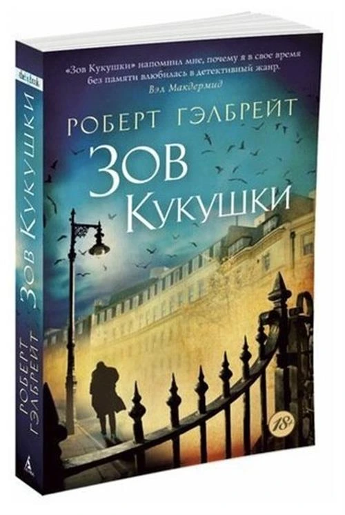 Книга Корморан Страйк. Книга 1. Зов Кукушки. Гэлбрейт Р.